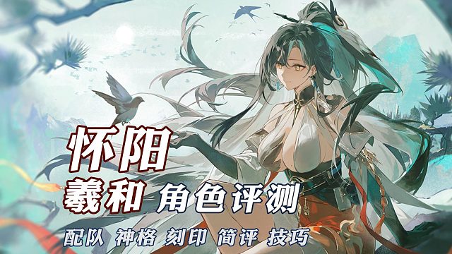 怀阳·羲和攻略评测【深空之眼】