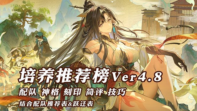 【深空之眼】培养推荐榜V4.8 更新怀阳·羲和攻略