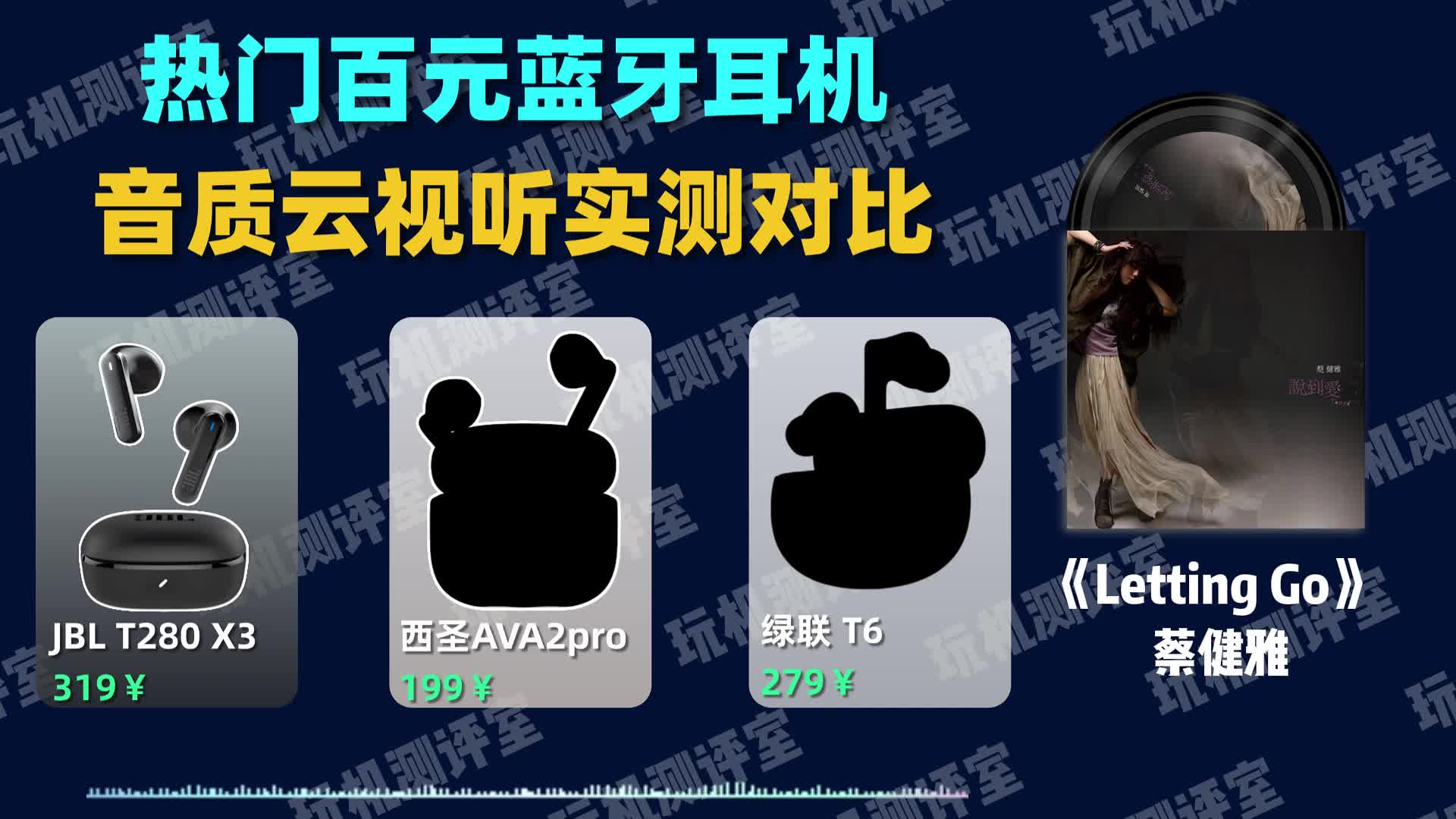 百元蓝牙耳机音质实测对比，西圣、绿联、JBL耳机哪款音质好？
