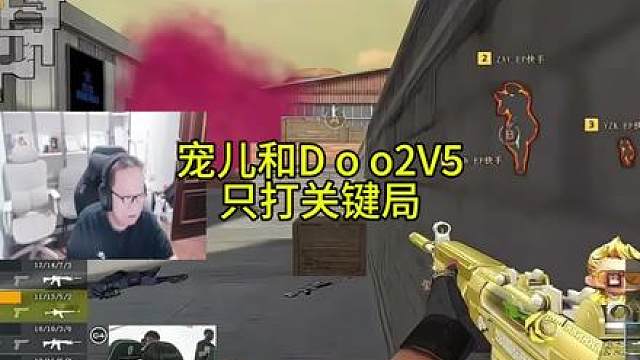 宠儿和Doo2V5，宠儿只打关键局