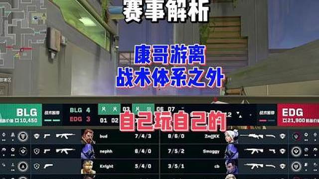 康康，请尊重你的队友！【赛事解析】