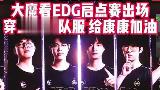 demon1看EDG启点赛出场，穿上康康队服给康康加油！