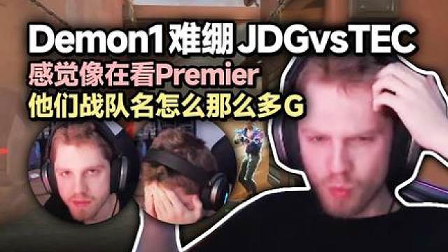 「中字」Demon1难绷JDG对阵TEC 这是Premier还是T1联赛？他们的战队名为什么那么多G？