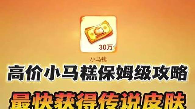 一个视频告诉你如何快速获得小马钱！