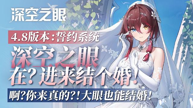 【深空】大眼玩这么大？结婚玩法终于上线了！