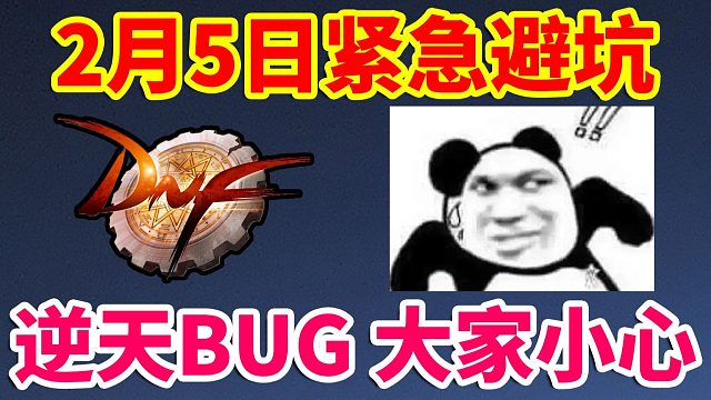 DNF：2月5日紧急避坑！逆天BUG大家小心！！！