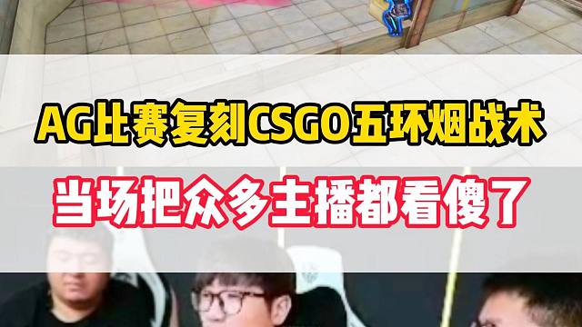AG比赛复刻CSGO天绿五环烟战术，当场把众多主播都给看傻了