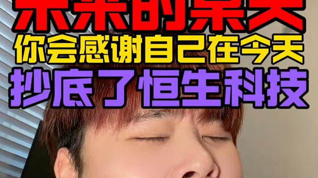 感谢恒生科技！