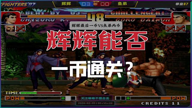 组队赛辉辉最后一币能否通关？带领全队取胜，关键两局