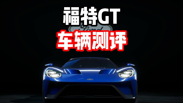 平民动力神车！最新经典情怀组限定池赛车福特GT车辆测评！