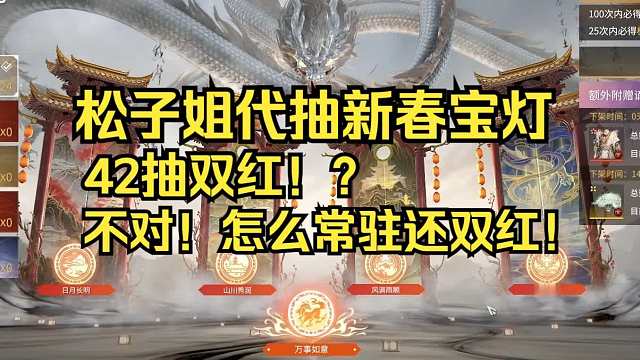 永劫无间新春宝灯42抽双红？这对吗！141抽四红！不对！怎么常驻还双红！