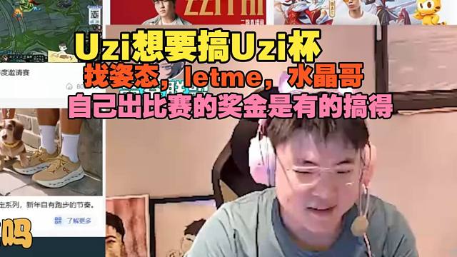 【Uzi】想要搞Uzi杯，找姿态，letme，水晶哥，自己出比赛的奖金是有的搞得