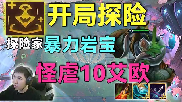 红莲云巅：探险家开局以绪740层收菜，双光明神器岩宝暴力输出，决赛圈怪虐10艾欧