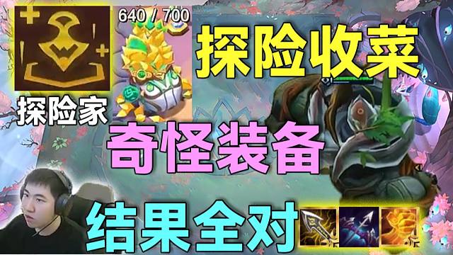 红莲云巅：探险家王朝了，640层收菜装备怪但对，双光明岩宝锤的人嗷嗷叫