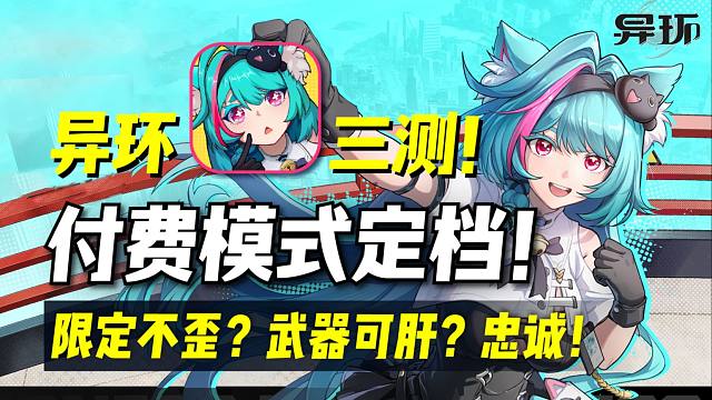 【异环】限定真不歪？这还是开放世界游戏吗？！异环三测！商业模式定档！