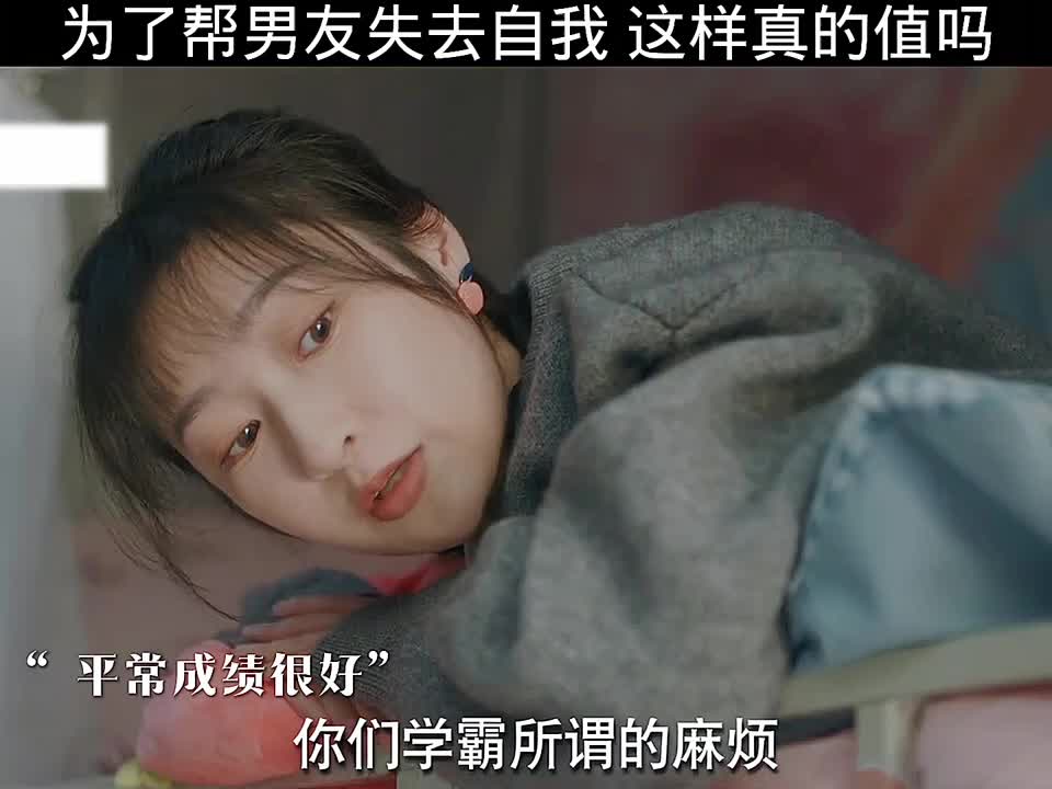 因男友迷失了本真自我，这般牺牲究竟是否值得呢