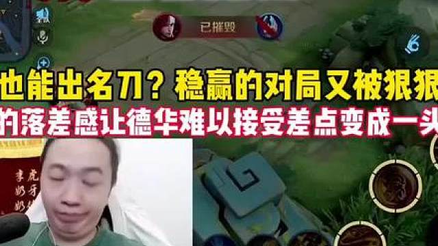 水晶也能出名刀？稳赢的对局又被狠狠翻盘！天大的落差感让德华难以接受差点变成一头疯驴
