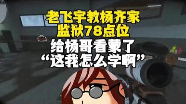 78教杨齐家监狱78点位，给杨哥都看蒙了:“这我怎么学啊”！