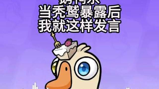 我玩秃鹫时就这样发言