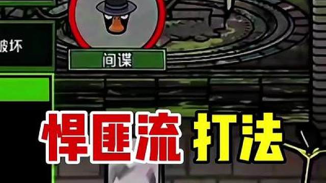 鹅鸭杀平推实战。