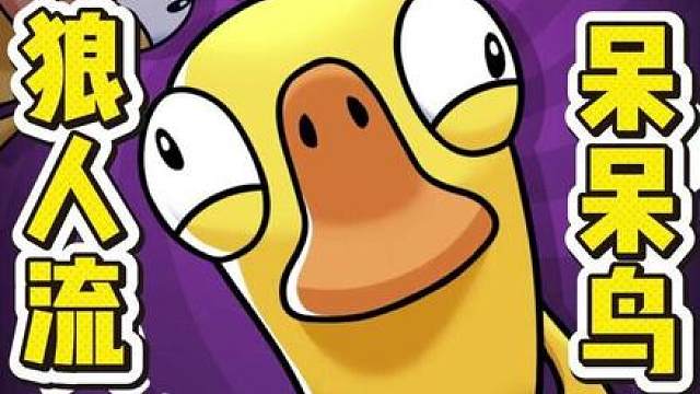 《鹅鸭杀》全网最强呆呆鸟实况教学！