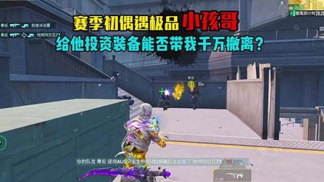 偶遇极品小孩哥给他投资装备能否带我千万撤离？