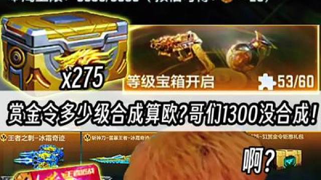 赏金令多少级合成USP雷暴王者算欧?哥们1300级合不成反而武器库爆两张王者近战自选卡?这对吗!
