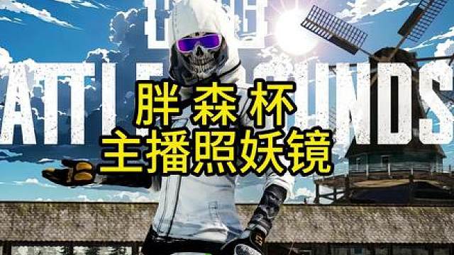 为什么感觉参加胖森杯的主播都没有发挥全部实力？