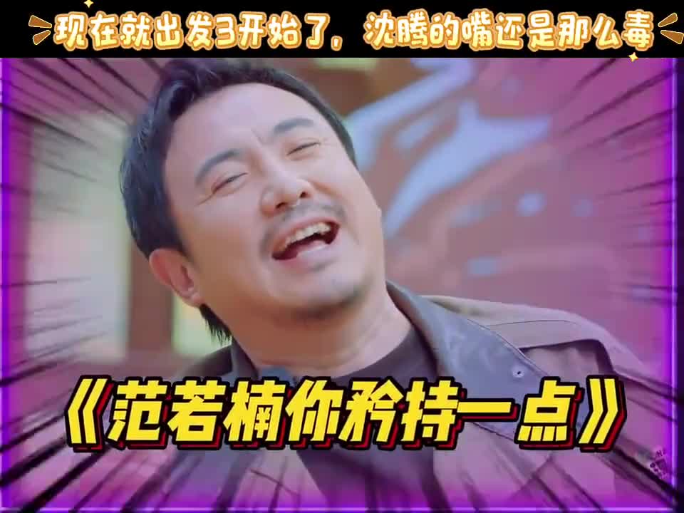现在就出发3原班人马开始了，沈腾的嘴还是那么毒