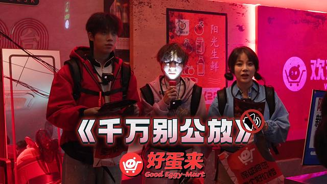 【直播回顾①】《千 万 别 公 放》