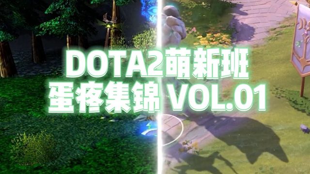 【DOTA2萌新班】萌新班蛋疼集锦 VOL.01