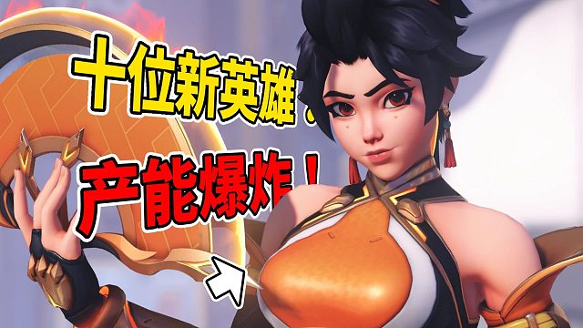 OW史上最大更新！一口气上线五位英雄！守望先锋2026年更新内容前瞻