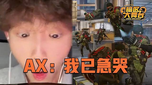 AX：打空的一瞬间真的很慌【暗区大舞台】