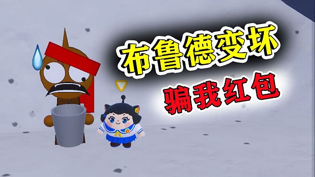 蛋仔派对：布鲁德变坏了，想骗我的红包，结果被西蒙打晕了