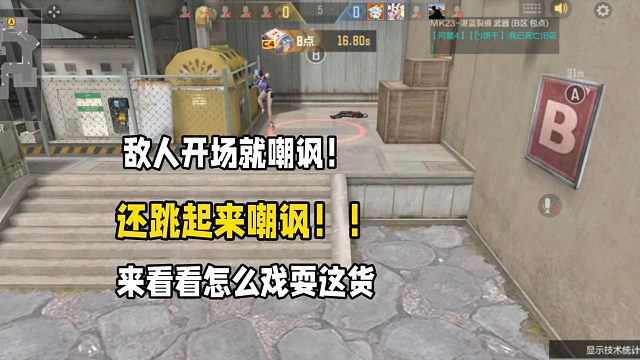 敌人开场就嘲讽！还跳起来嘲讽！来看看如何戏耍他