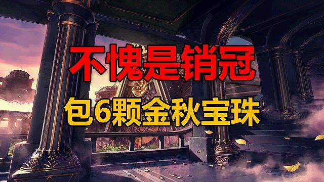 古法开罐包6颗宝珠