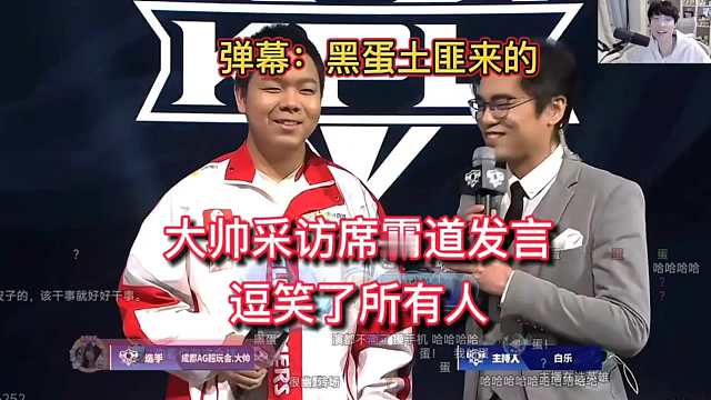 大帅采访席霸道发言，逗笑所有人