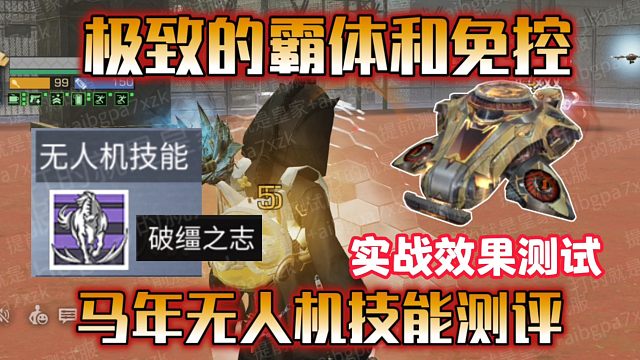 极致的霸体免控！马年无人机实战详细测评！【明日之后】