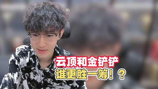 云顶和金铲铲谁更胜一筹？