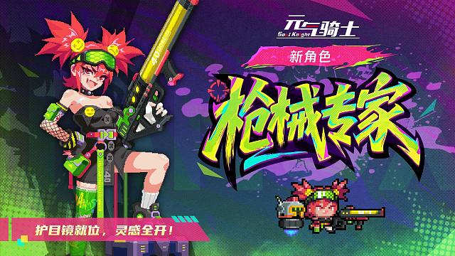 【元气骑士】感受枪械的回响！新角色-枪械专家炮轰混沌虚空！