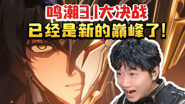 棉花看鸣潮3.1大决战全程震惊：这还是二游吗 已经是新的巅峰了！