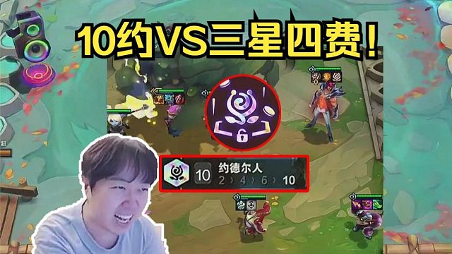 神超云巅：十约来啦！甚至还有个约德尔专职决赛大战三星四费！