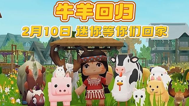 【迷你世界】小牛小羊，欢迎回家！