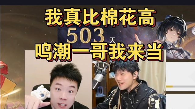鬼叔以为自己鸣潮登录503天已经是主播垫底了，没想到棉花比他还低：鸣潮一哥我来当算了