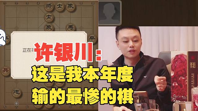 许银川：这是我今年输的最惨的一盘棋了