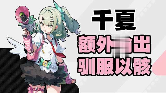 【深度细节】千夏面板偏科？替主c输出？配装如何选择？额外输出细节？ 细节机制配装深度攻略 从理