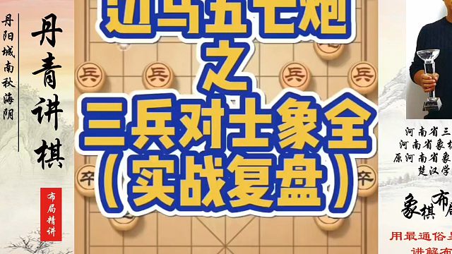 边马五七炮之三兵对士象全（实战复盘）！如何快速提升象棋水平？如何学习象棋布局、中局、残局？真心教棋，
