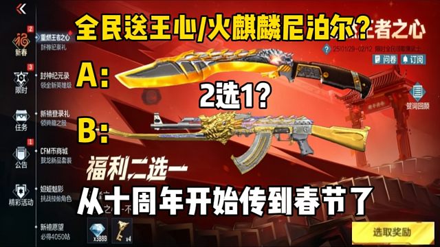 春节全民送王心/尼泊尔火麒麟2选1？从十周年传到现在了