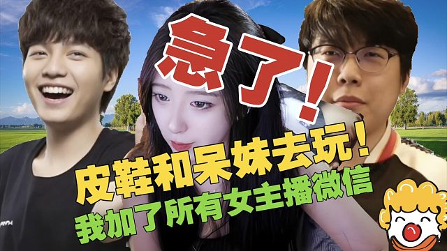 查理斯：皮鞋跟呆妹坐飞机，不带我!Maybe：你咋知道的？查理斯：朋友圈啊。xinQ：我们咋看不到？