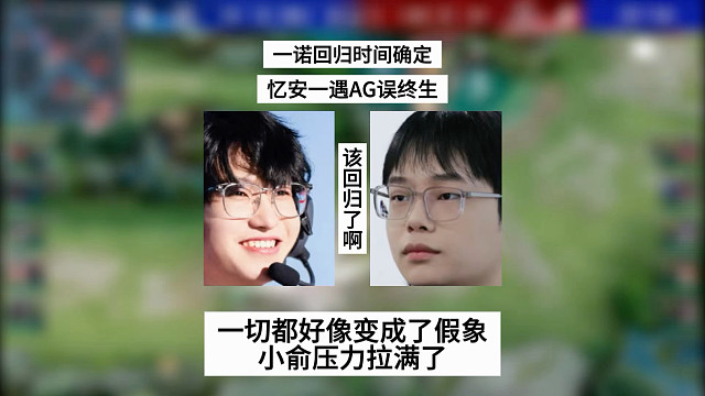 一诺回归时间确定，忆安一遇AG误终生，一切都好像变成了假象